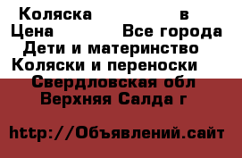 Коляска zipi verdi 2 в 1 › Цена ­ 7 500 - Все города Дети и материнство » Коляски и переноски   . Свердловская обл.,Верхняя Салда г.